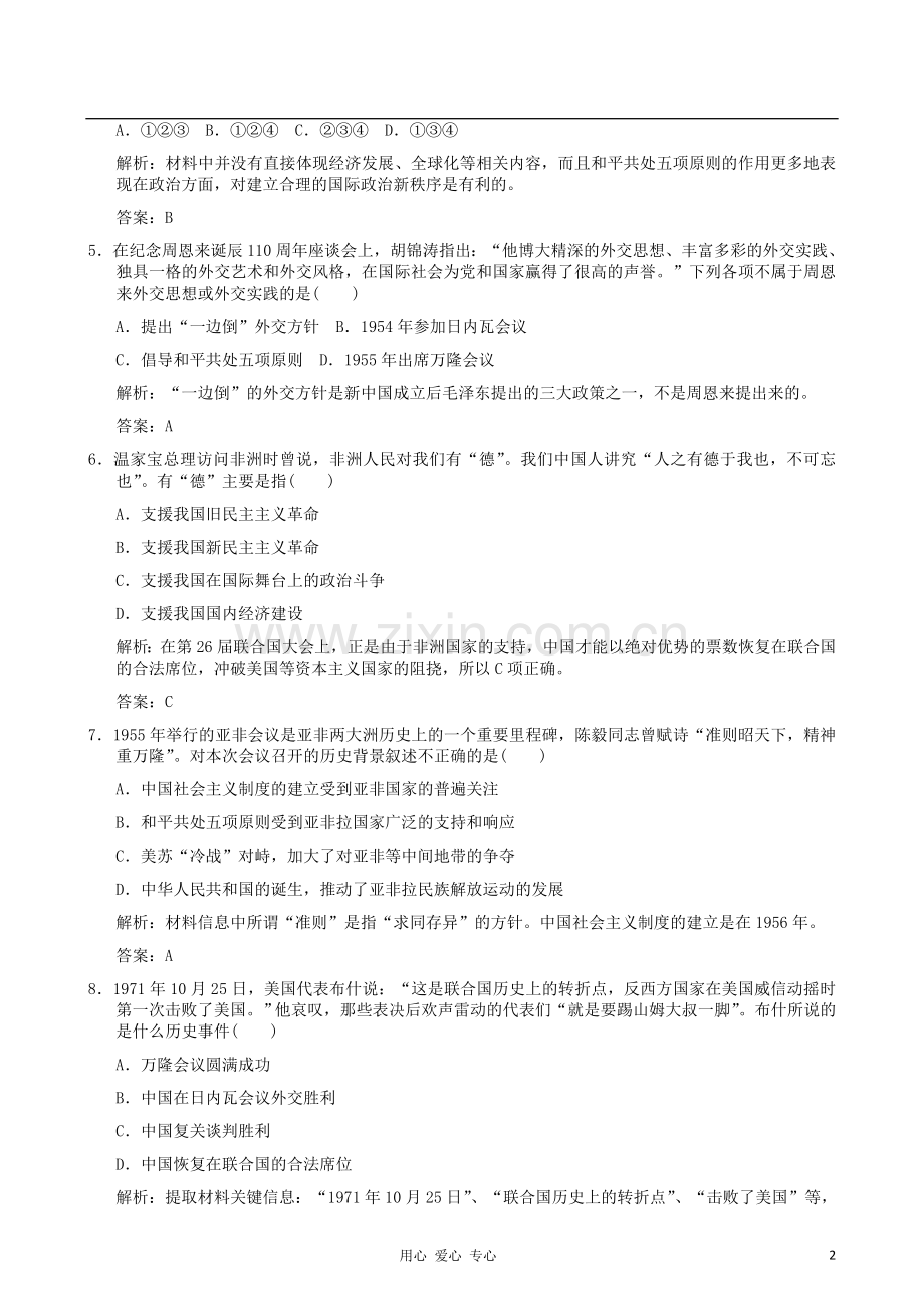 云南省2012届高中历史《新中国初期的外交及外交关系的突破》单元测试-人民版必修1.doc_第2页