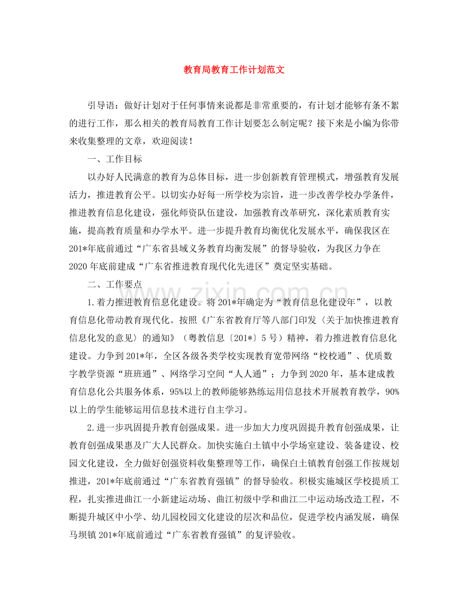 教育工作计划范文 .docx_第1页