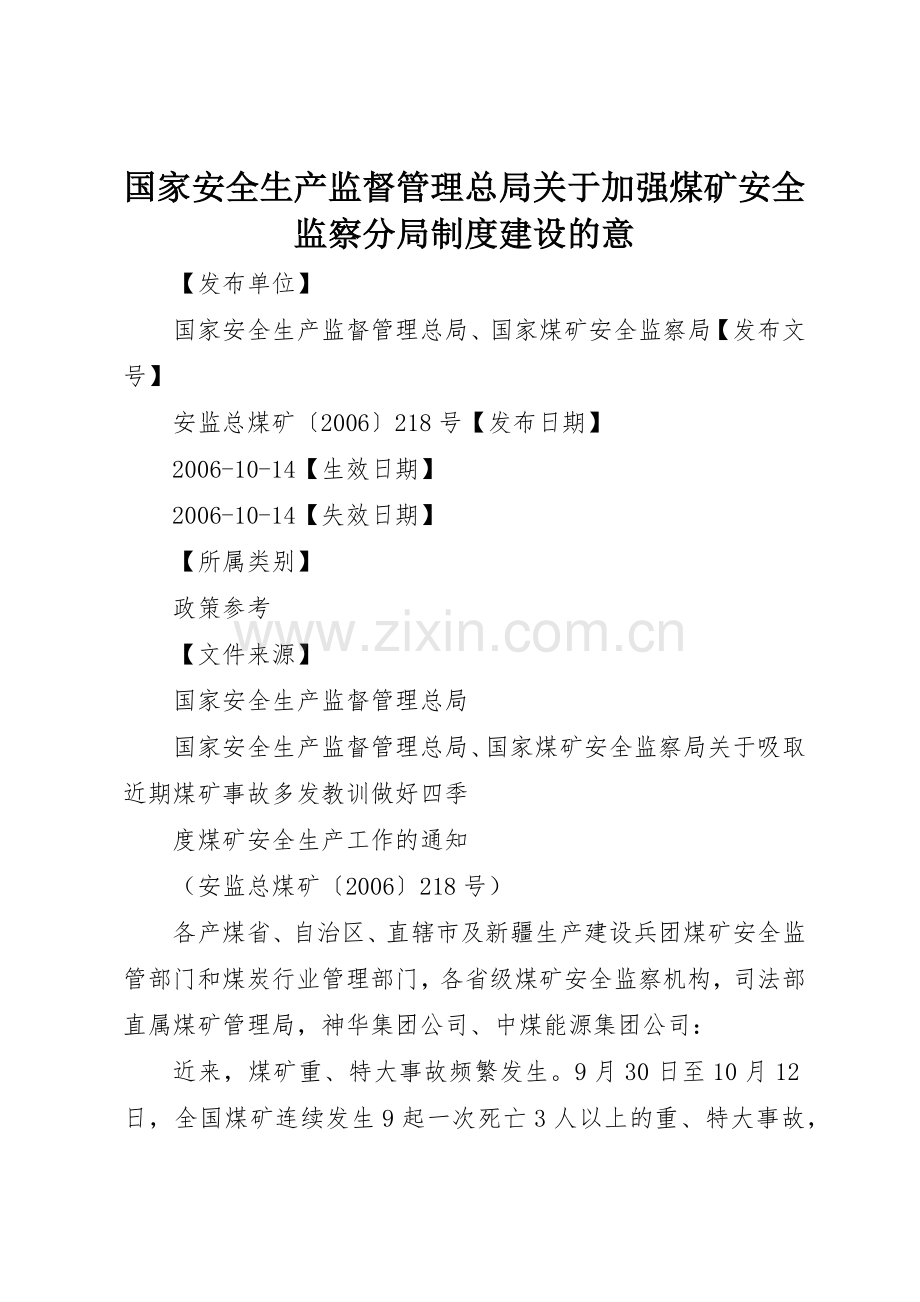 国家安全生产监督管理总局关于加强煤矿安全监察分局规章制度细则建设的意.docx_第1页