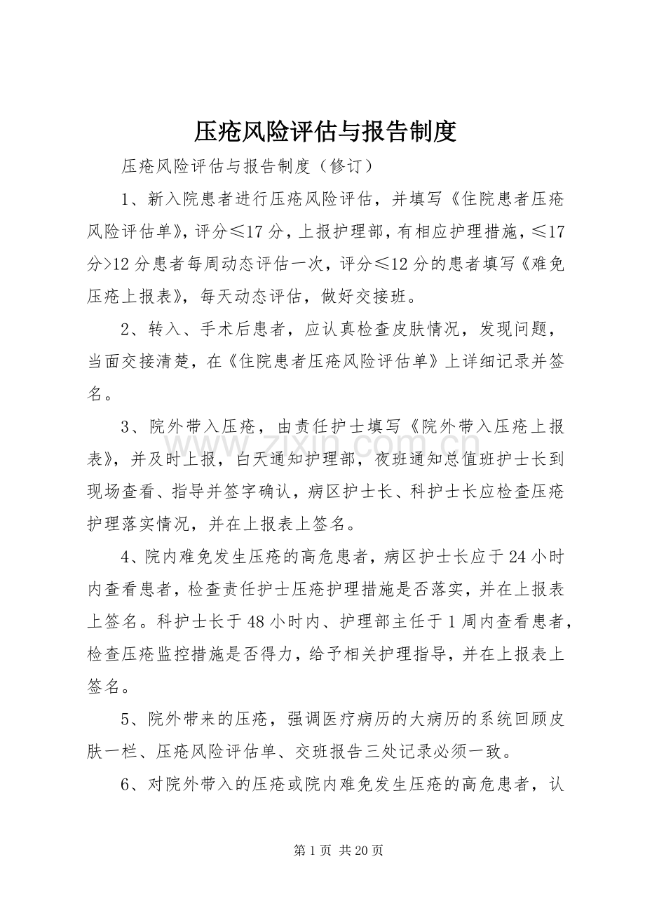 压疮风险评估与报告规章制度.docx_第1页