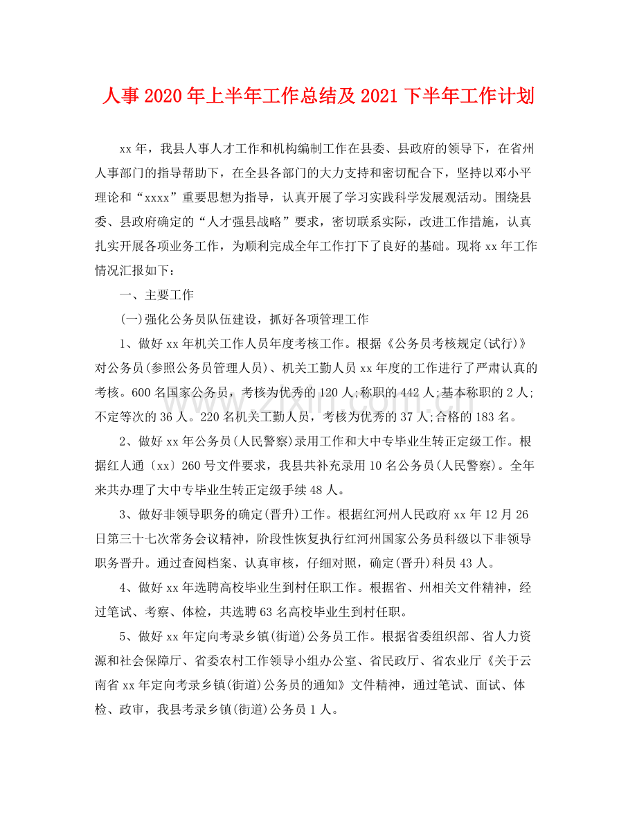 人事2020年上半年工作总结及2021下半年工作计划 .docx_第1页