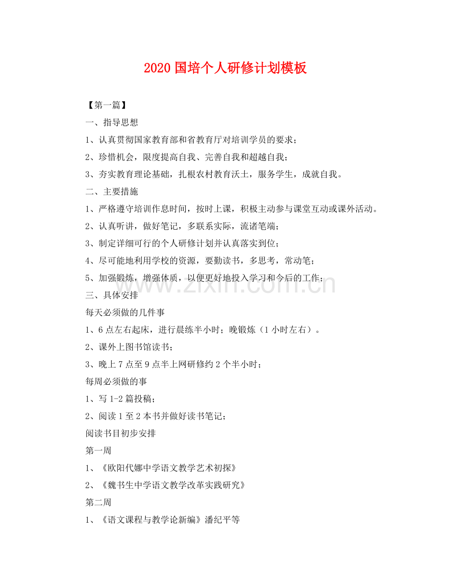 国培个人研修计划模板 .docx_第1页