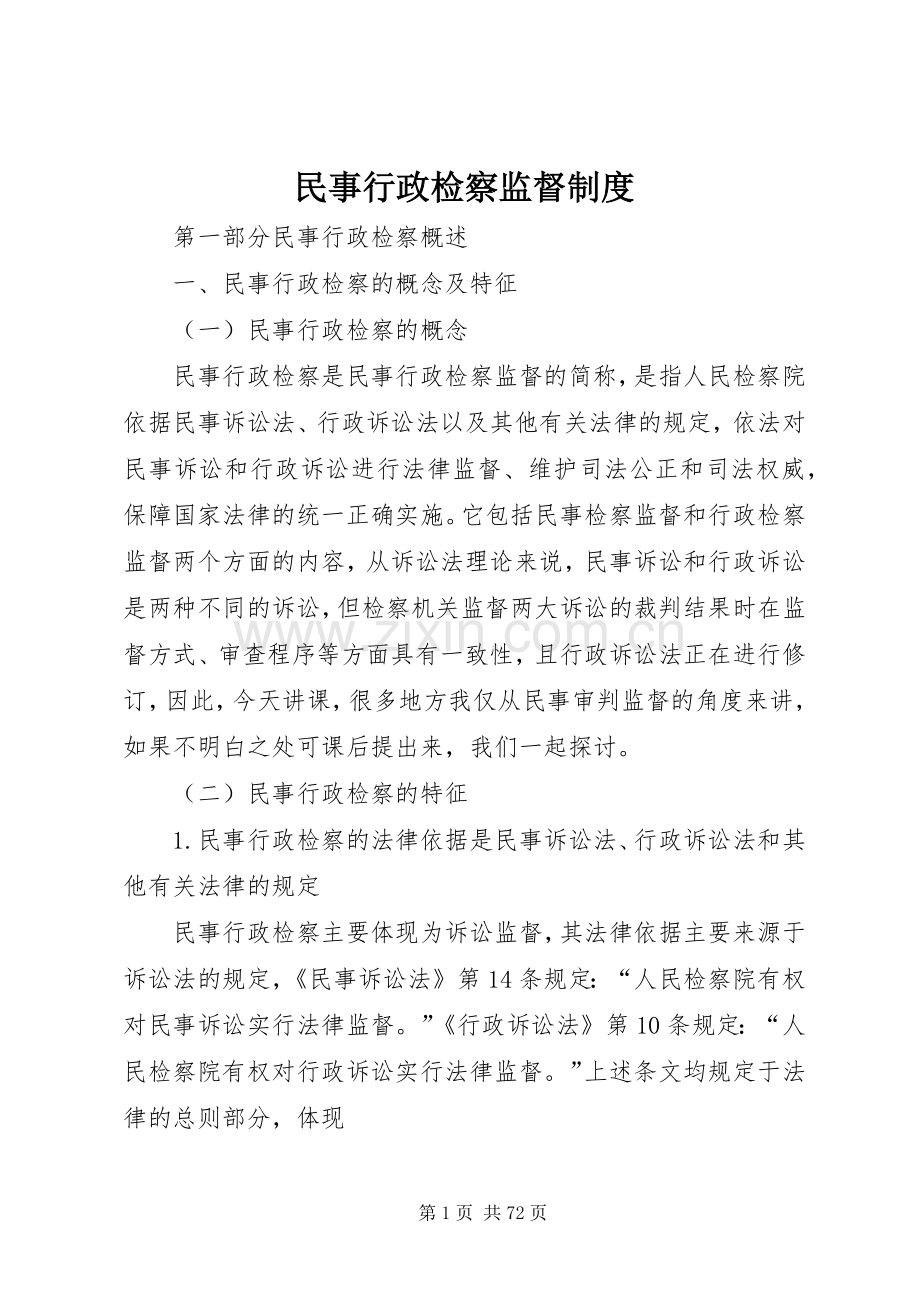 民事行政检察监督规章制度.docx_第1页