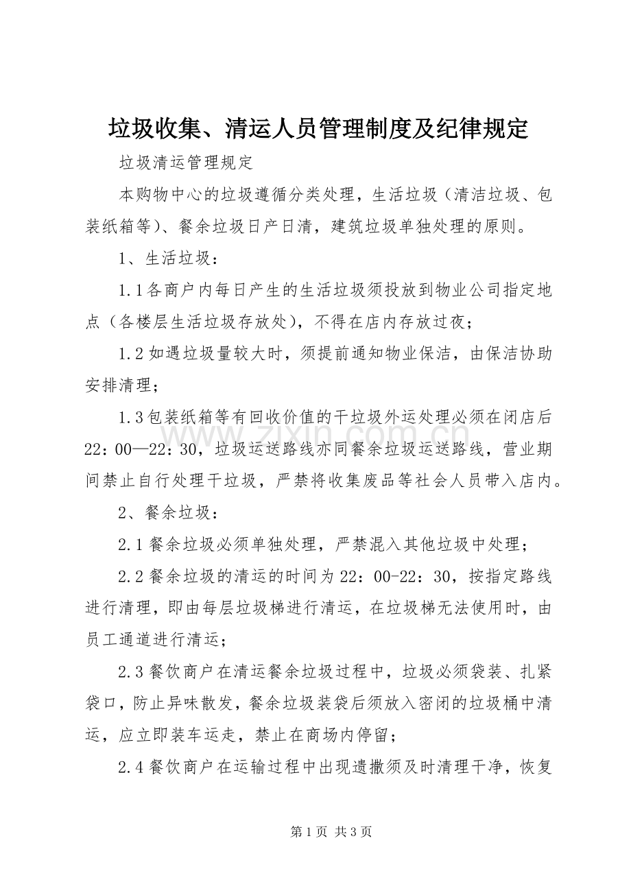垃圾收集、清运人员管理规章制度及纪律规定 .docx_第1页