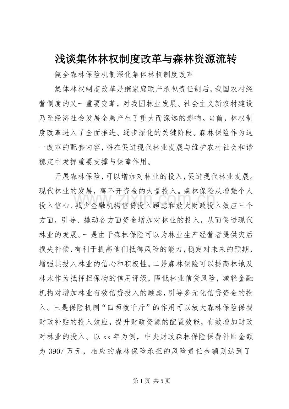 浅谈集体林权规章制度改革与森林资源流转 .docx_第1页