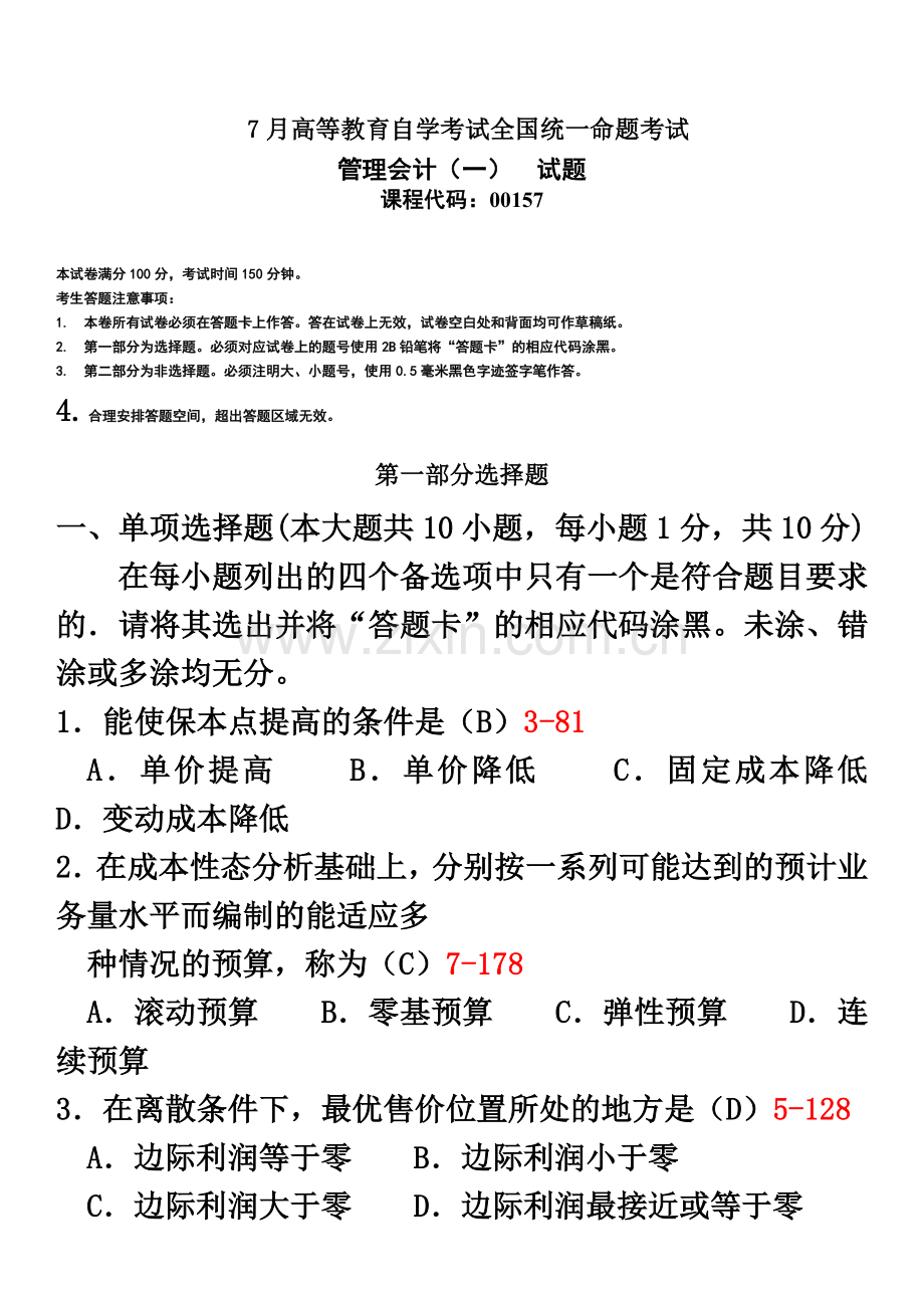 全国07月自学考试00157管理会计一历年真题模拟.doc_第2页