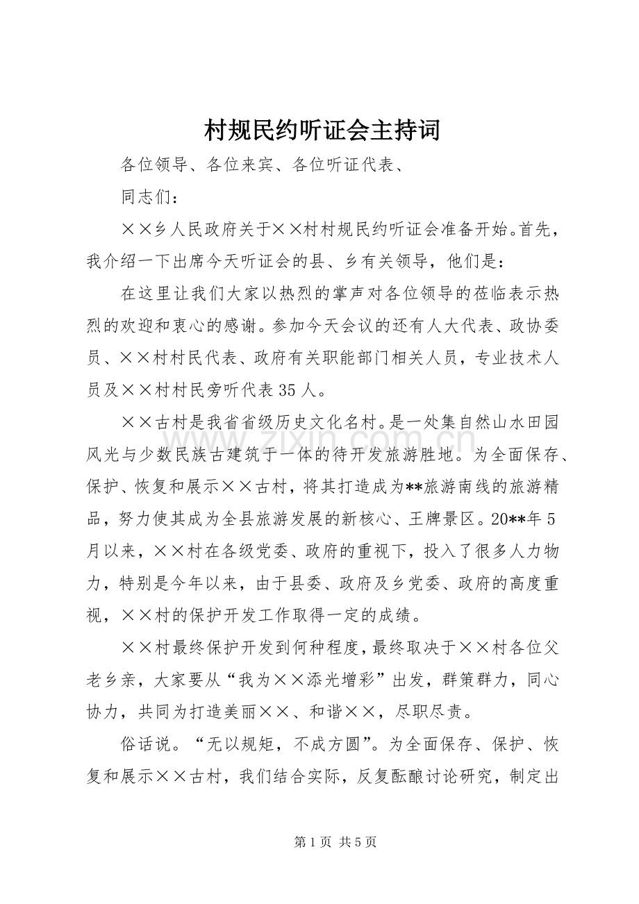 村规民约听证会主持稿.docx_第1页