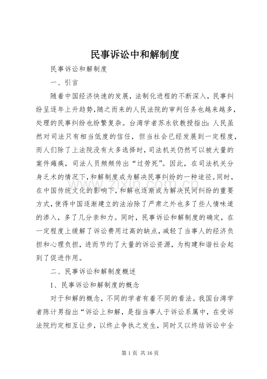民事诉讼中和解规章制度.docx_第1页