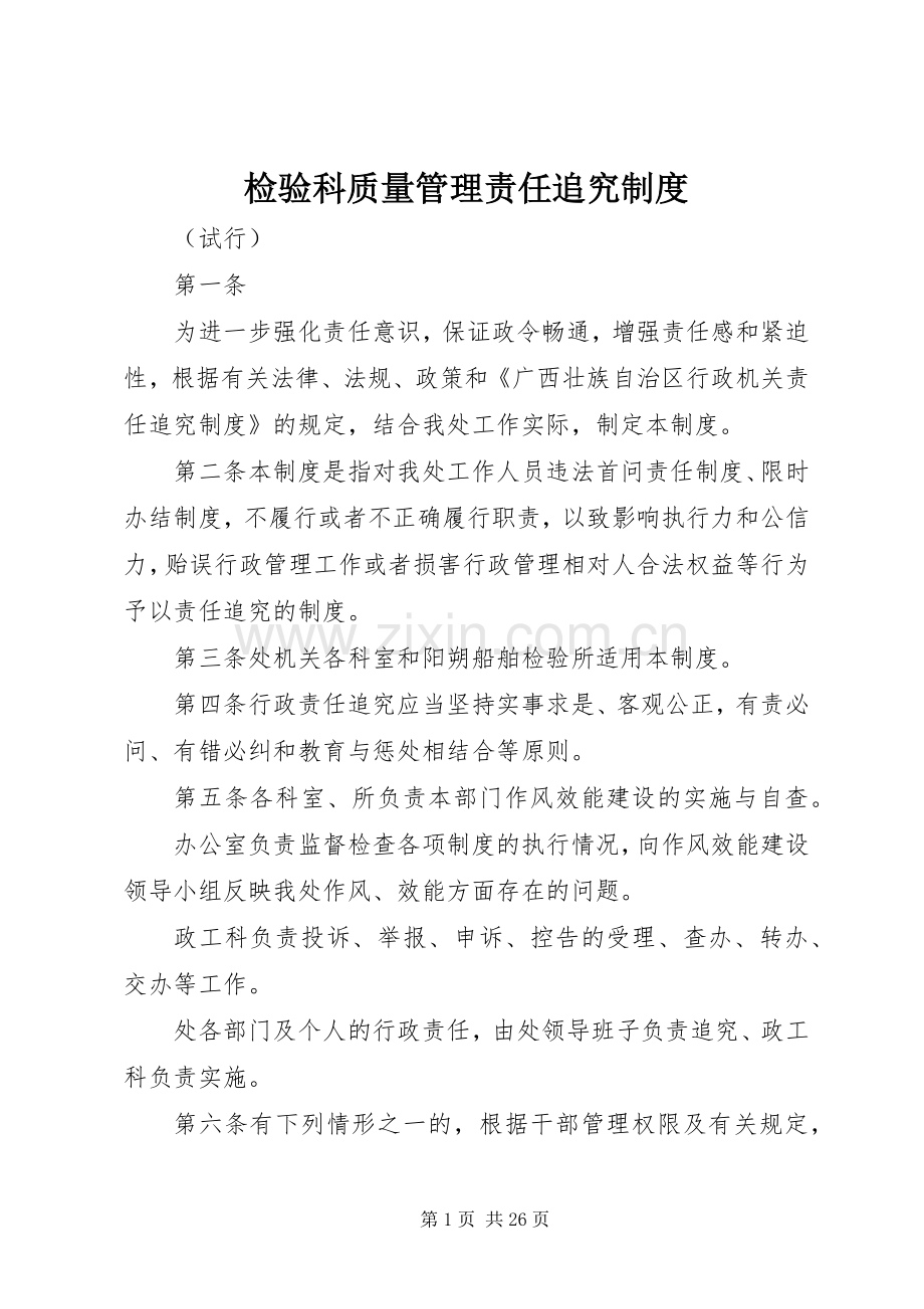 检验科质量管理责任追究规章制度.docx_第1页