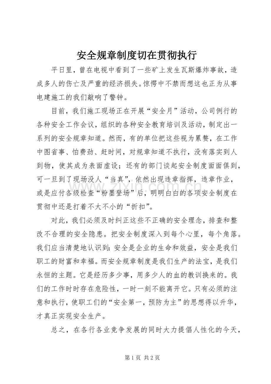 安全规章规章制度切在贯彻执行.docx_第1页