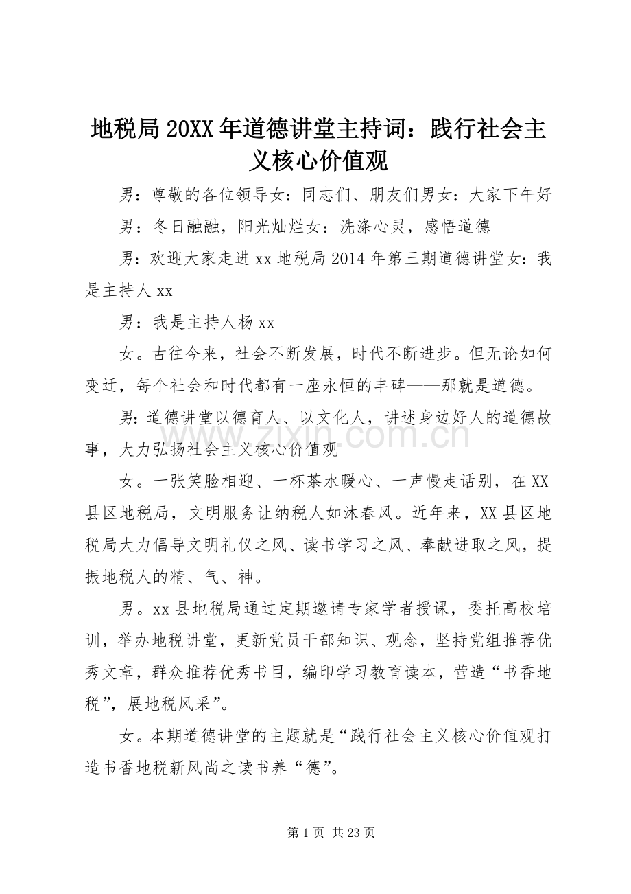 地税局20XX年道德讲堂主持稿：践行社会主义核心价值观.docx_第1页