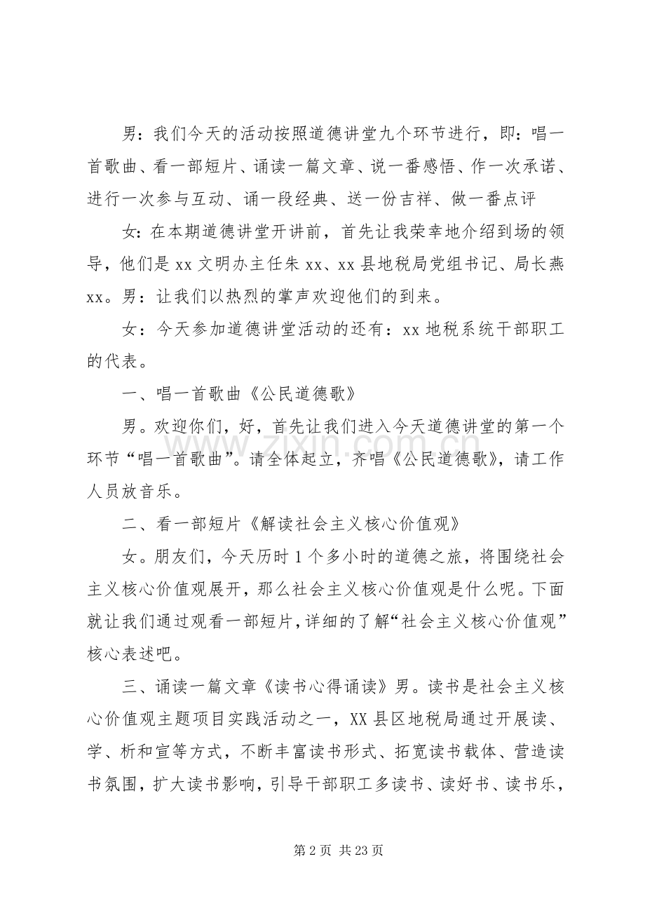 地税局20XX年道德讲堂主持稿：践行社会主义核心价值观.docx_第2页