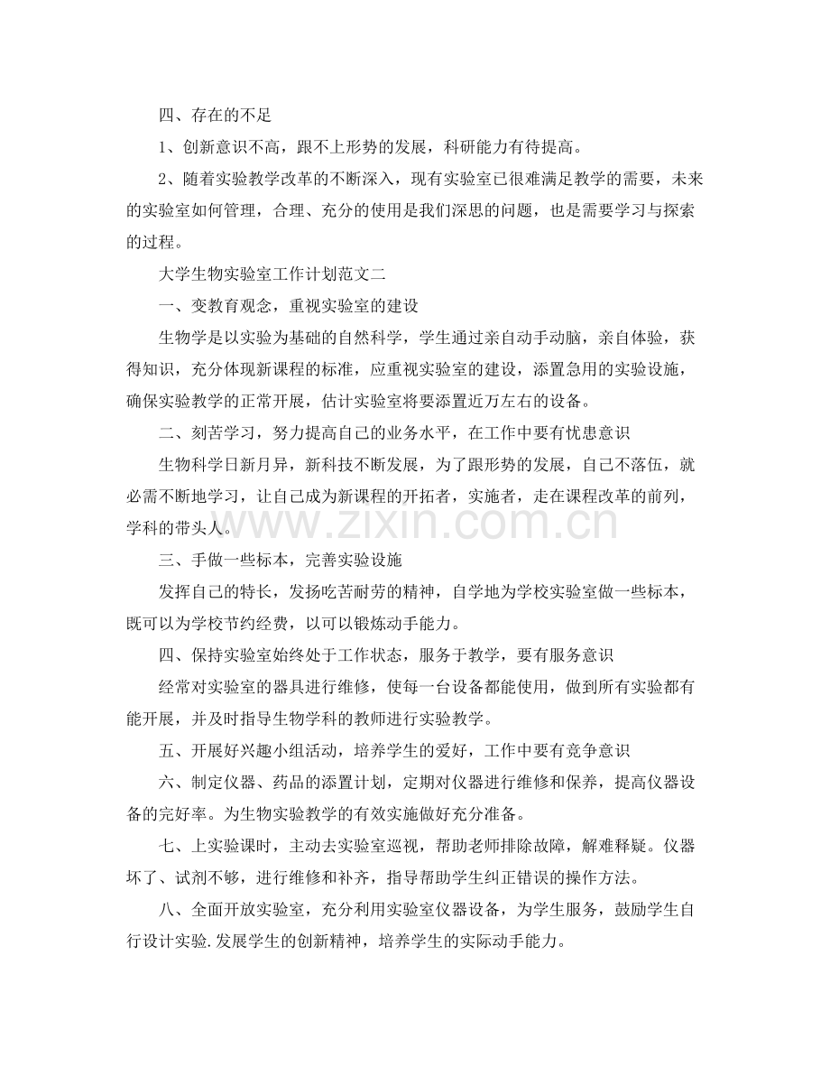 大学生物实验室工作计划范文 .docx_第2页