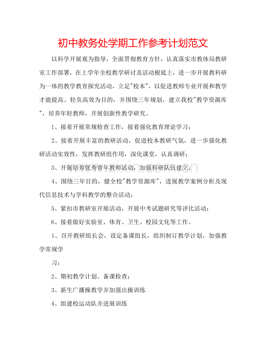 初中教务处学期工作参考计划范文.doc_第1页