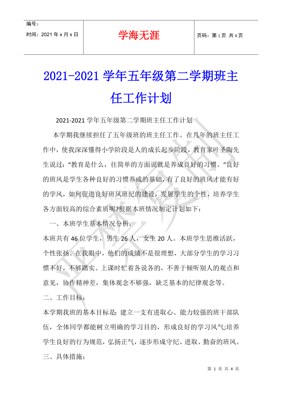 2021-2021学年五年级第二学期班主任工作计划.docx_第1页