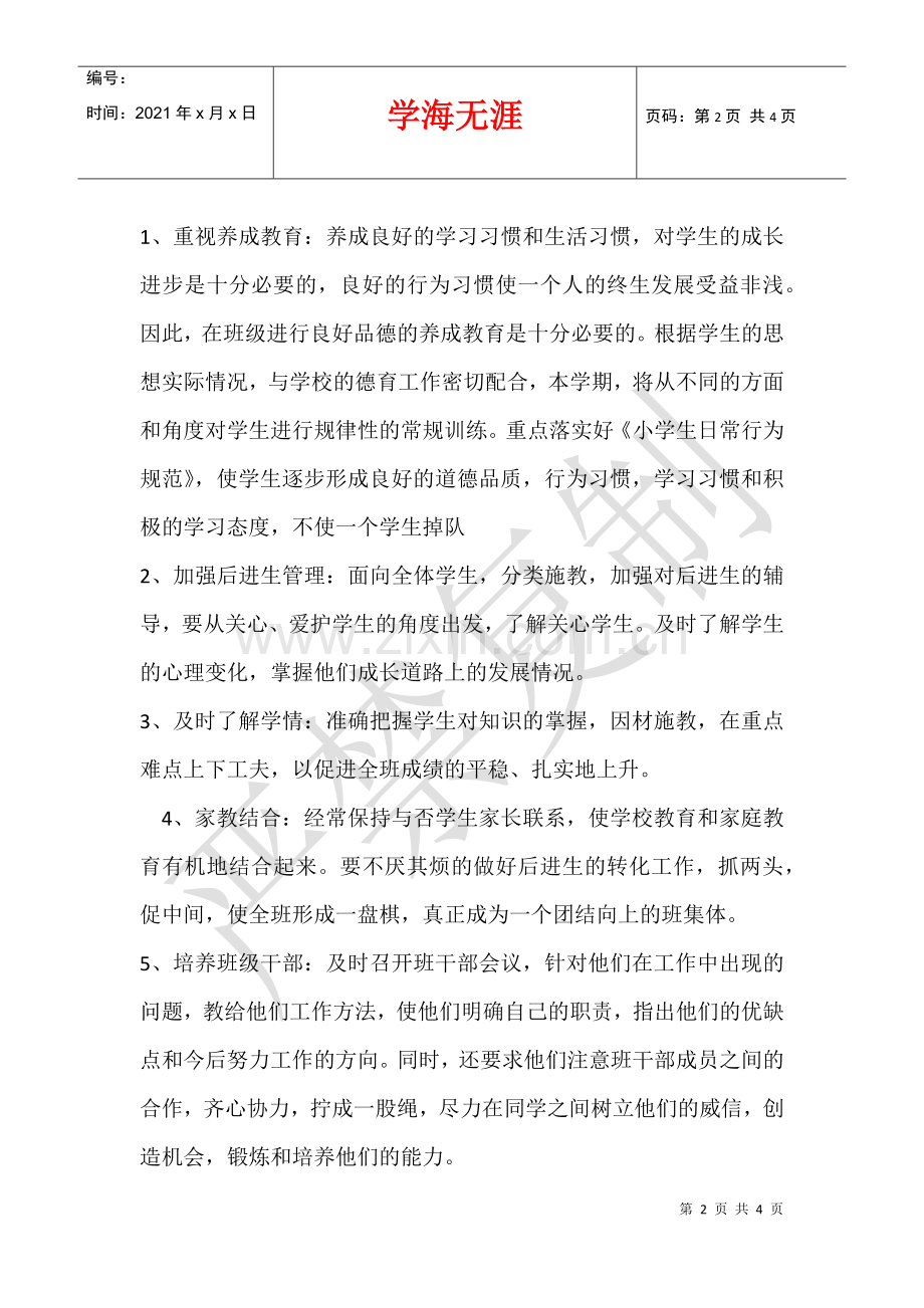 2021-2021学年五年级第二学期班主任工作计划.docx_第2页