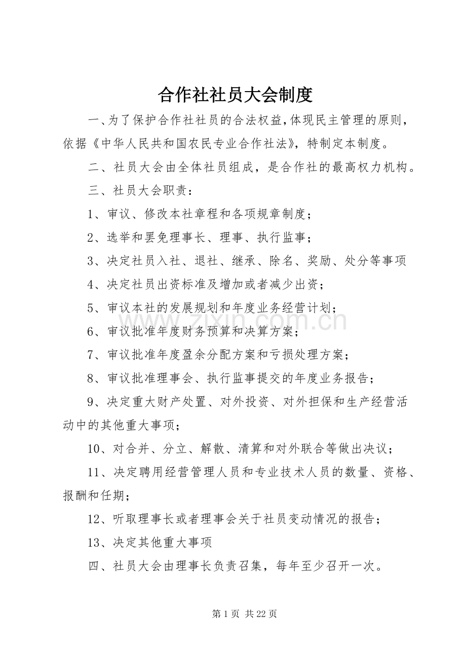 合作社社员大会规章制度.docx_第1页