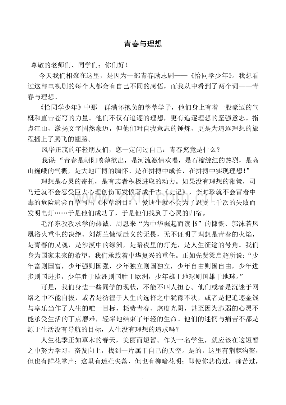 讲演稿：青春与理想.doc_第1页