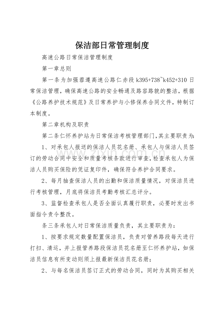 保洁部日常管理规章制度(2).docx_第1页
