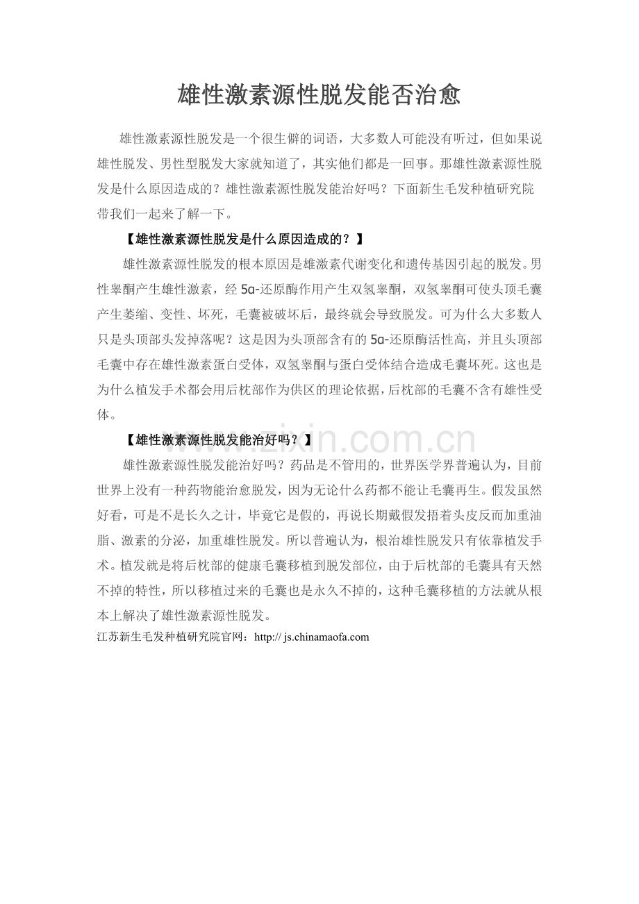 雄性激素源性脱发能否治愈.doc_第1页