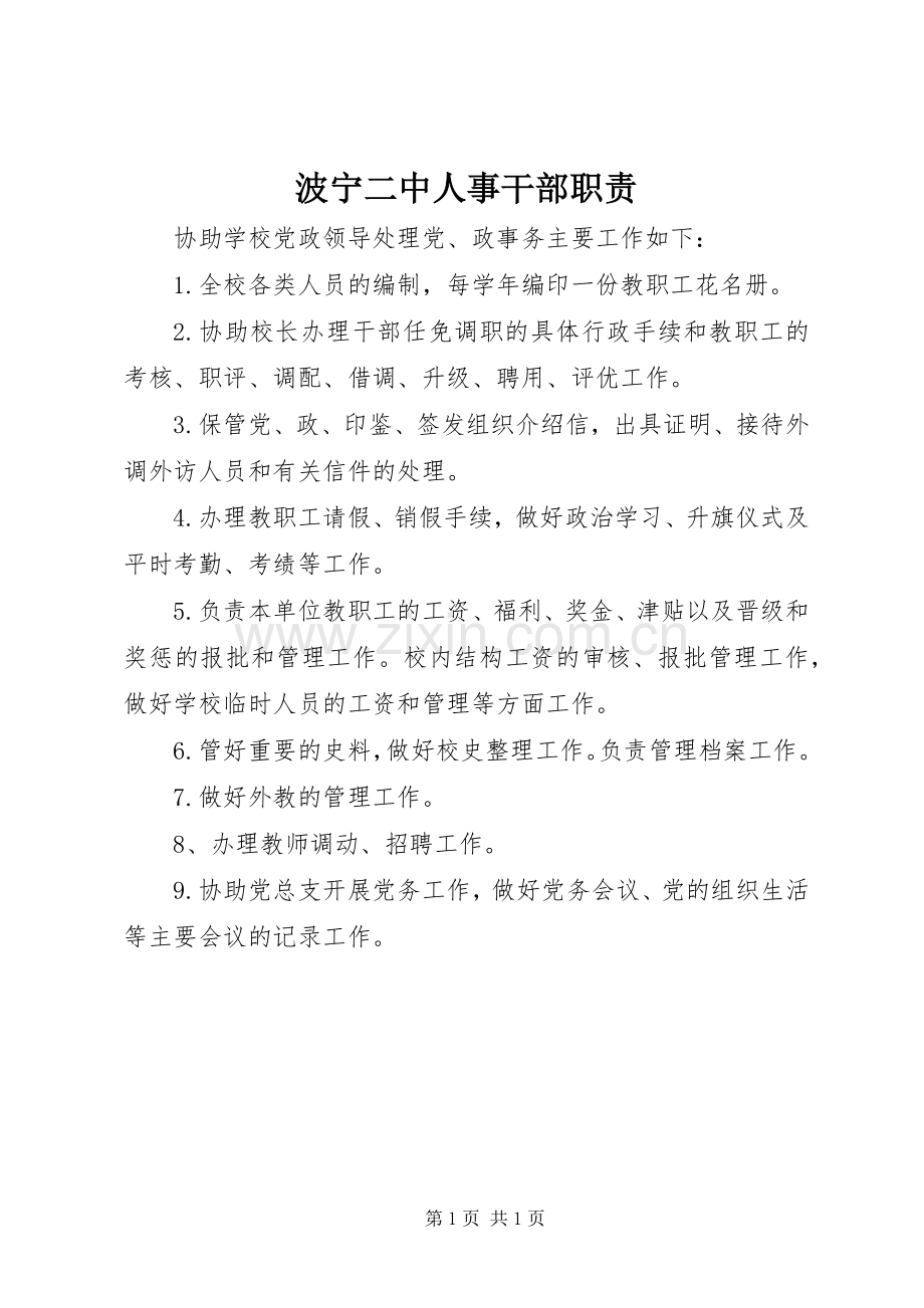 波宁二中人事干部职责要求.docx_第1页
