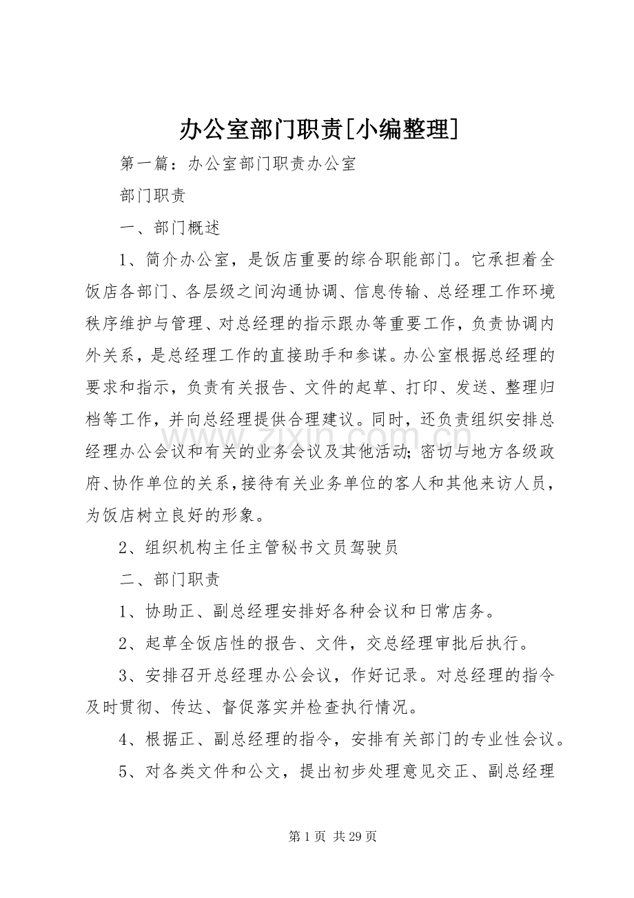 办公室部门职责要求[小编整理].docx_第1页