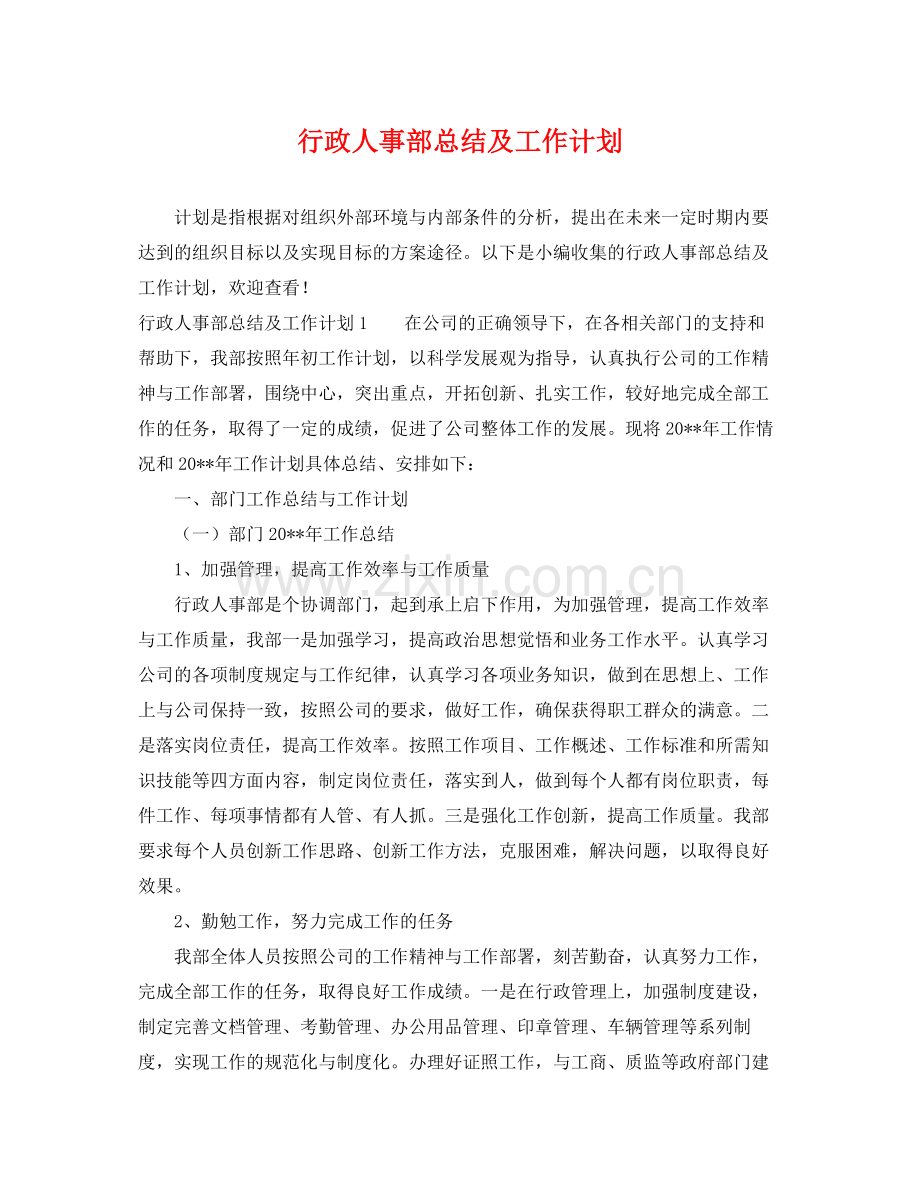 行政人事部总结及工作计划 .docx_第1页