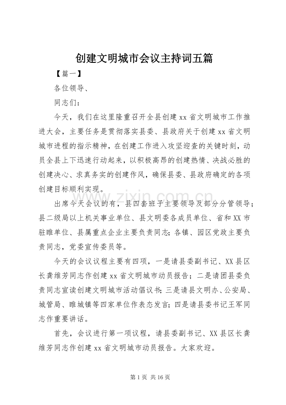 创建文明城市会议主持稿五篇.docx_第1页