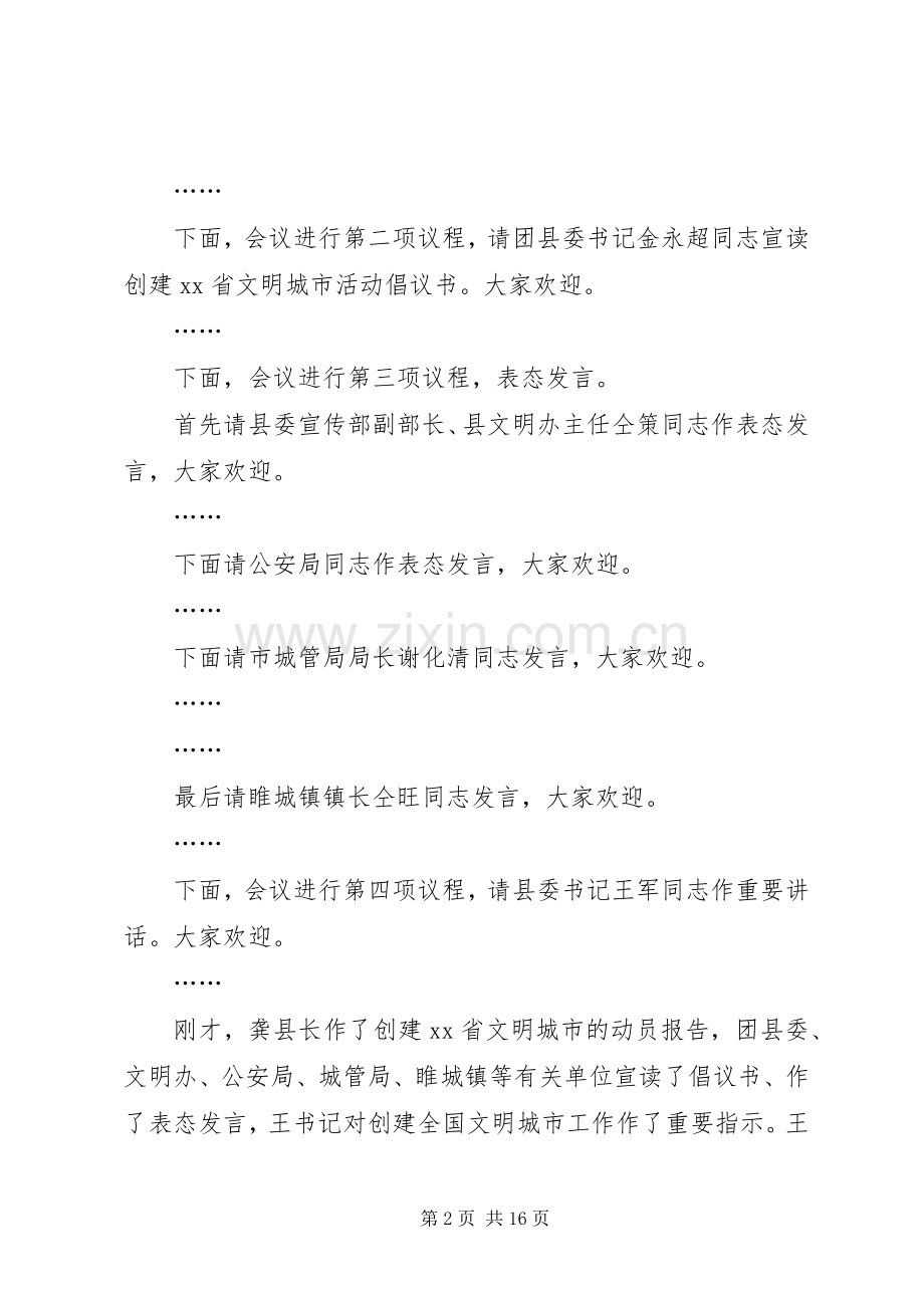 创建文明城市会议主持稿五篇.docx_第2页