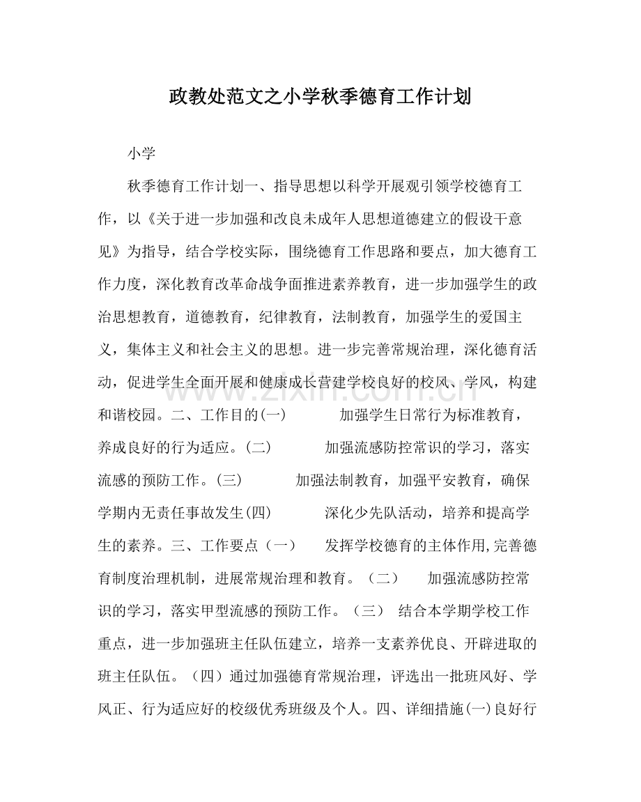 政教处范文小学秋季德育工作计划.docx_第1页