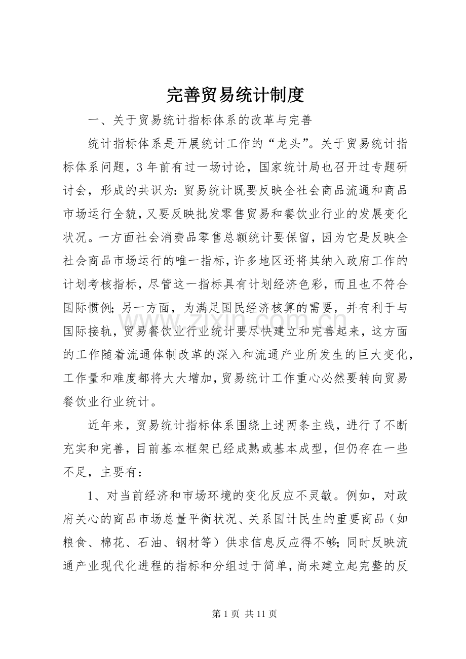 完善贸易统计规章制度.docx_第1页