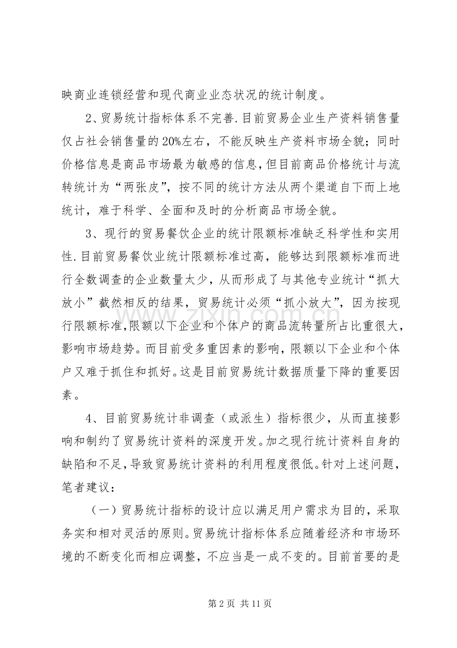 完善贸易统计规章制度.docx_第2页