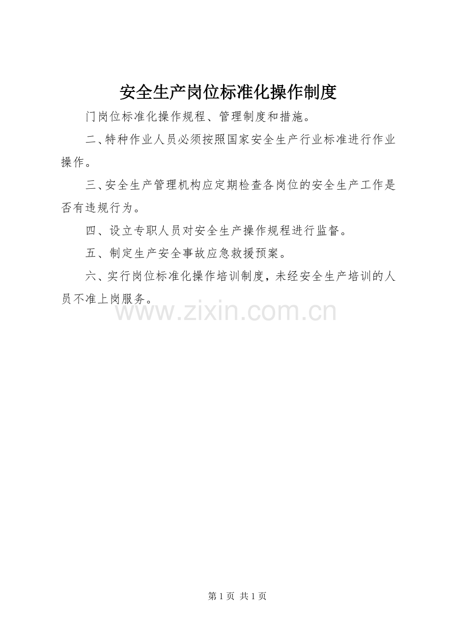 安全生产岗位标准化操作规章制度 .docx_第1页