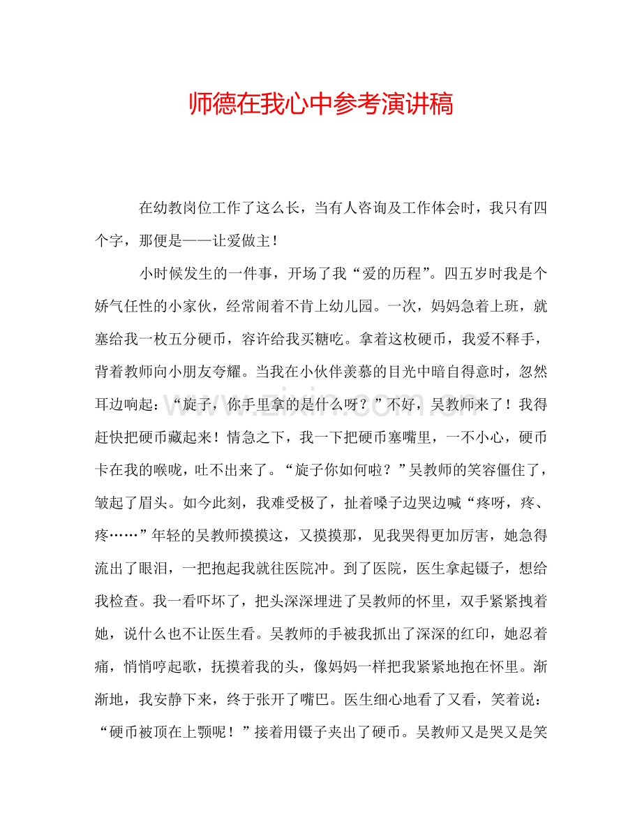 师德在我心中参考演讲稿.doc_第1页