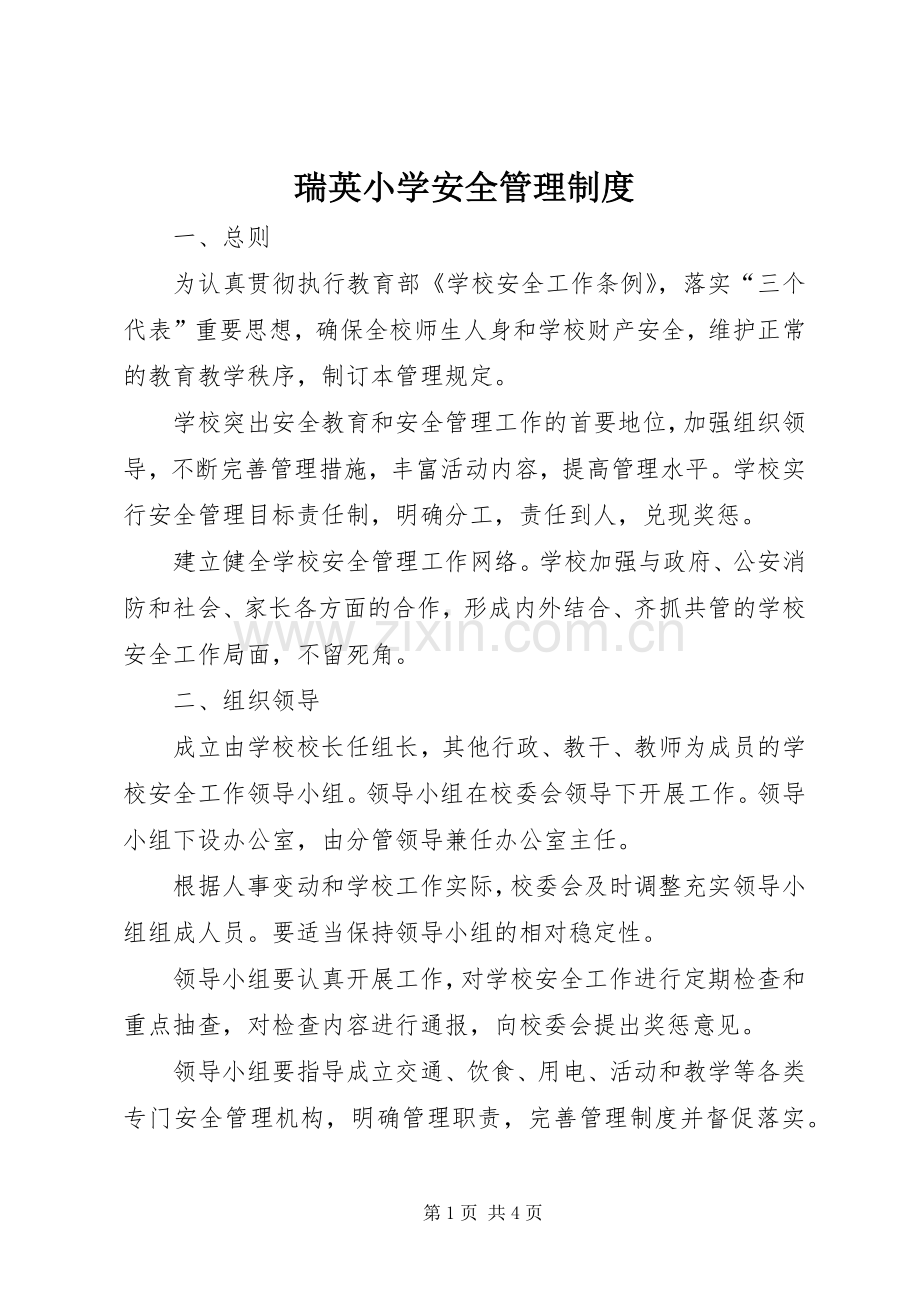 瑞英小学安全管理规章制度.docx_第1页