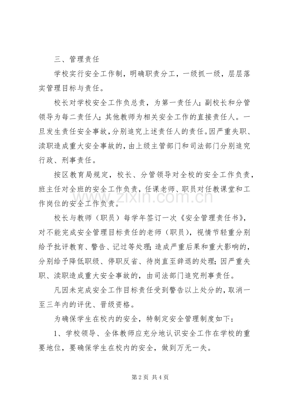 瑞英小学安全管理规章制度.docx_第2页