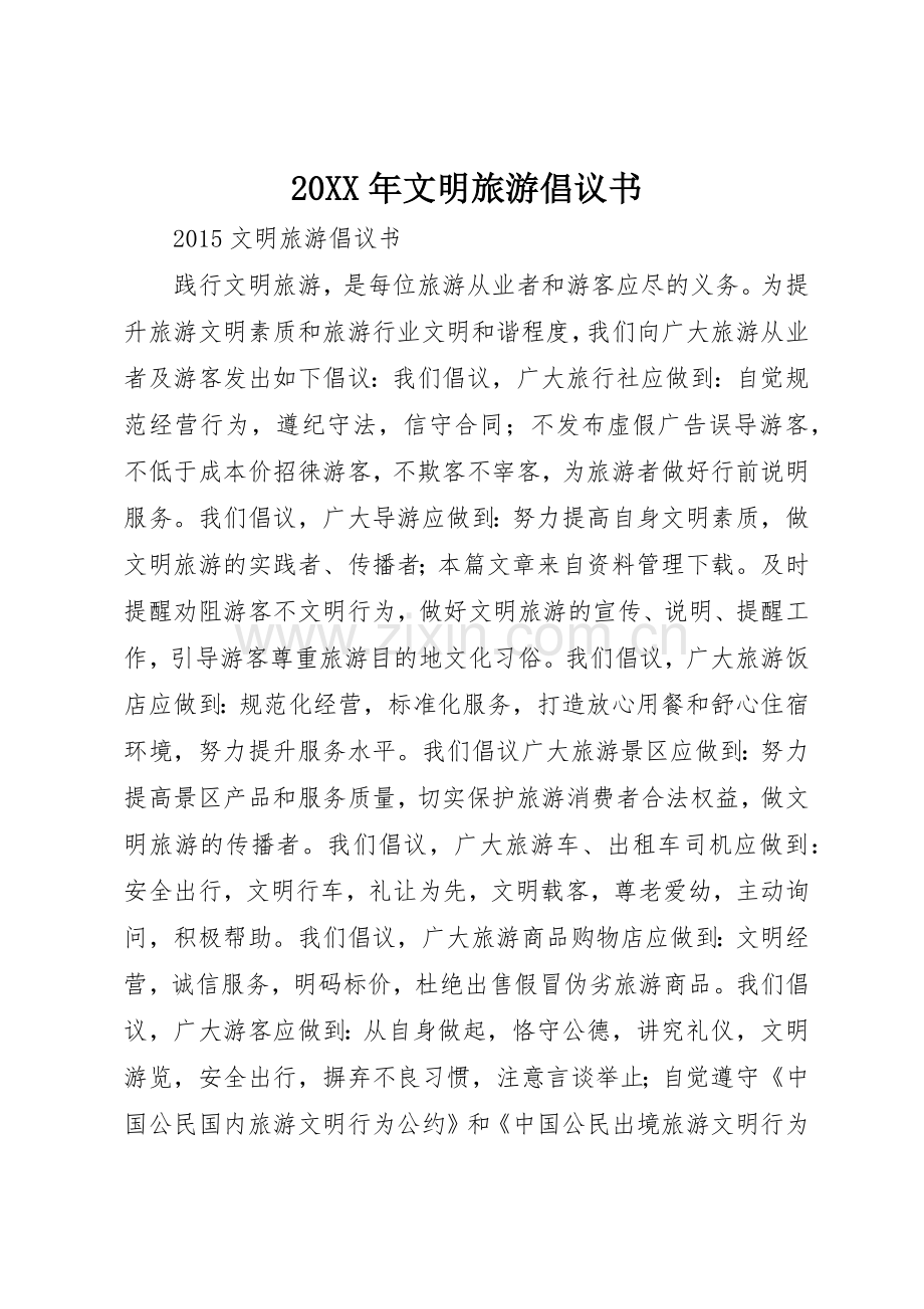 20XX年文明旅游倡议书范文大全(2).docx_第1页