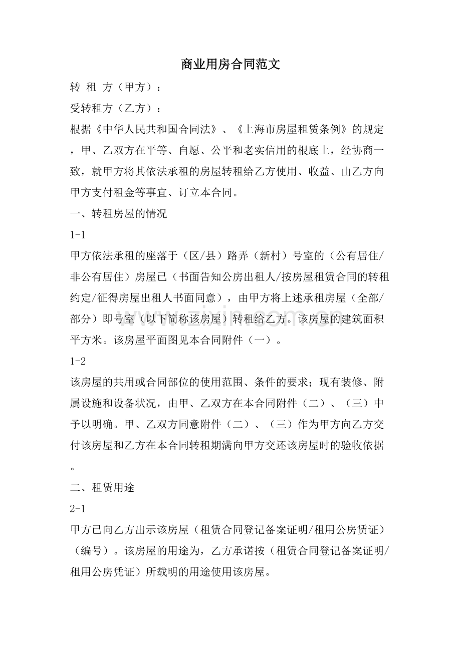 商业用房合同范文.doc_第1页