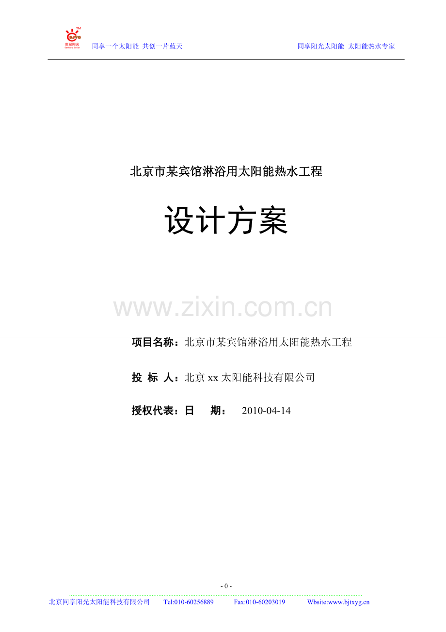 太阳能可研 报价.doc_第1页