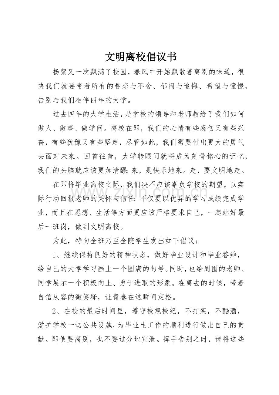 文明离校倡议书范文1.docx_第1页