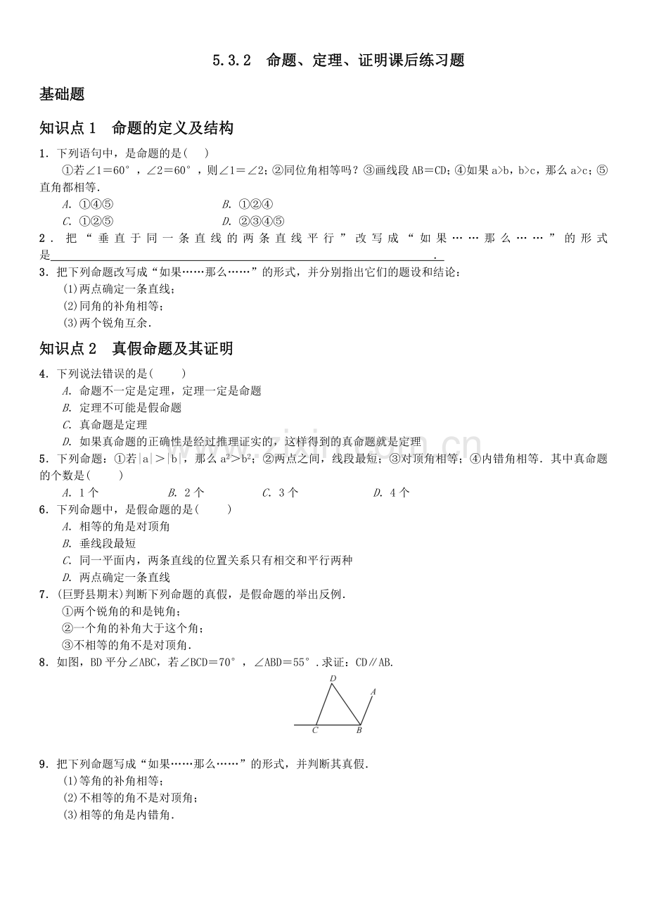 命题·定理·证明课后练习.doc_第1页