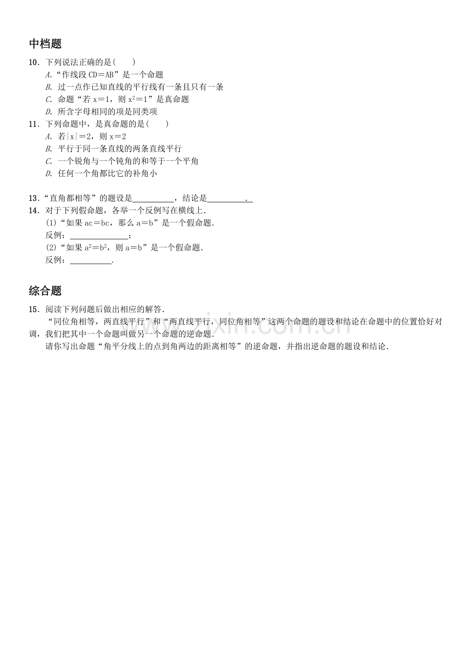 命题·定理·证明课后练习.doc_第2页