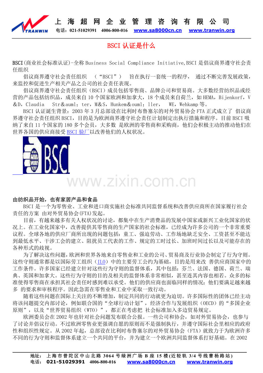 BSCI认证是什么.doc_第1页