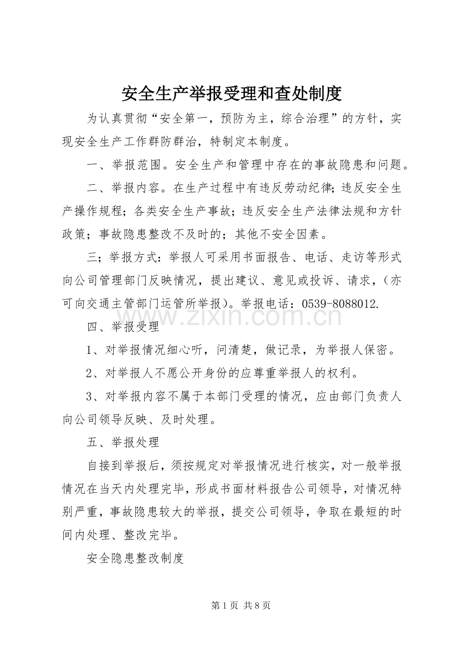 安全生产举报受理和查处规章制度.docx_第1页