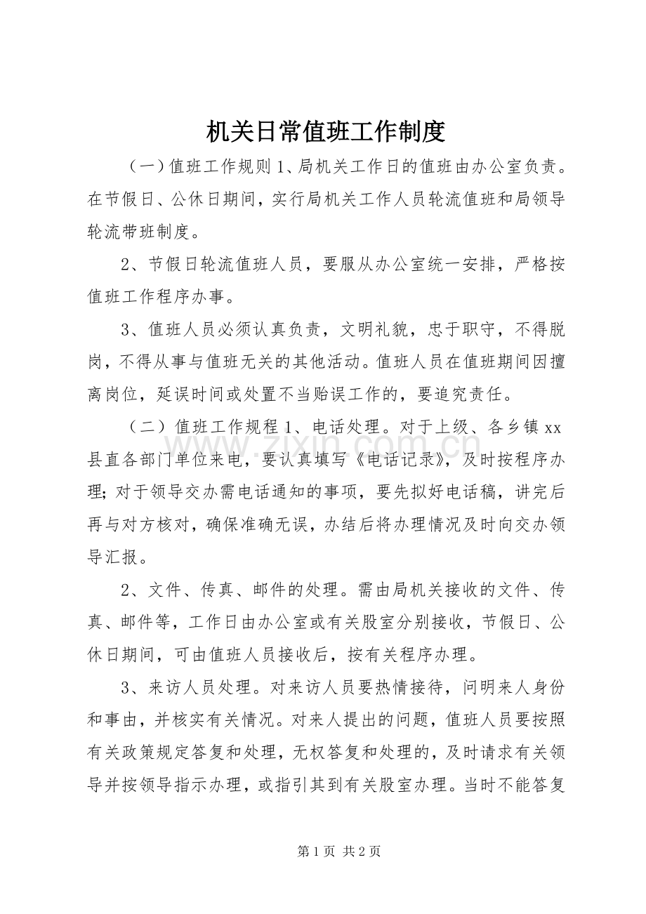 机关日常值班工作规章制度.docx_第1页