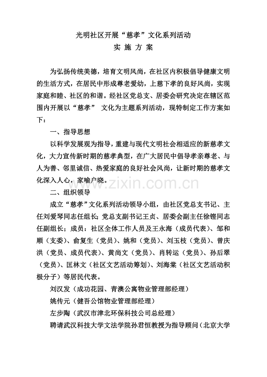 光明社区开展慈孝特色文化活动实施方案.doc_第1页