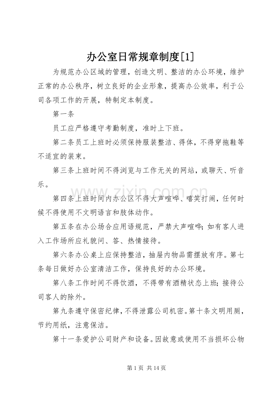 办公室日常规章规章制度[1].docx_第1页