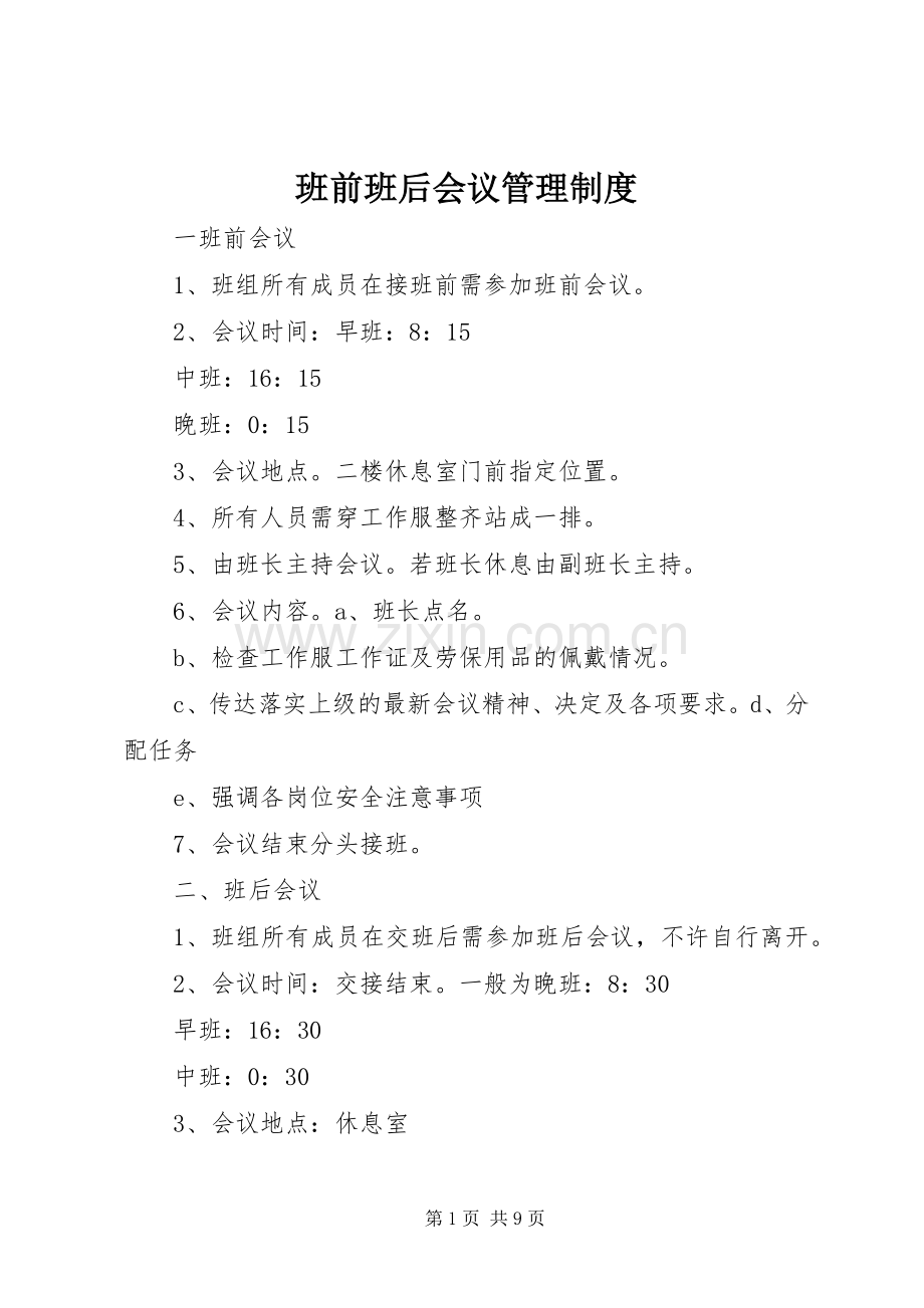 班前班后会议管理规章制度.docx_第1页