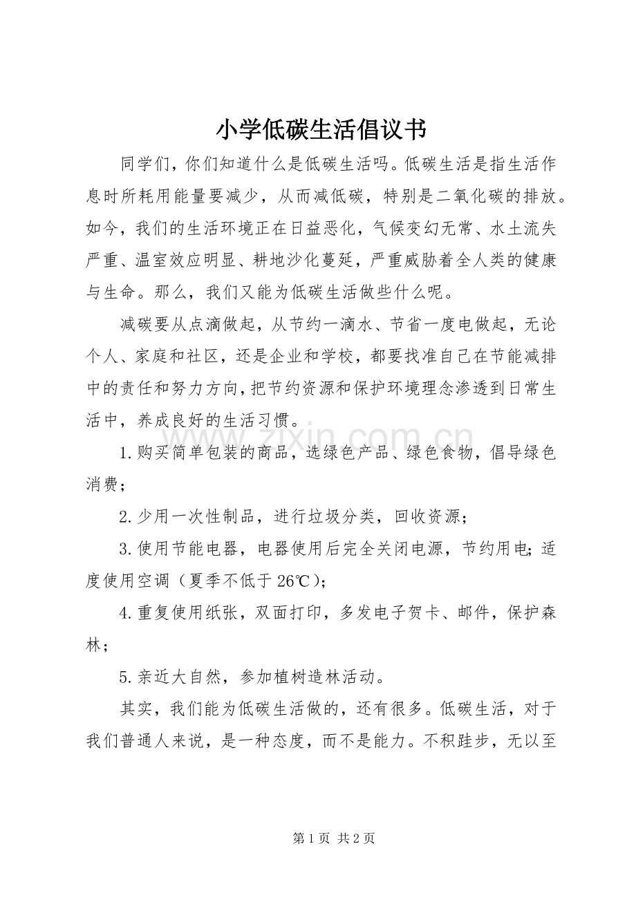 小学低碳生活倡议书范文 (2).docx_第1页