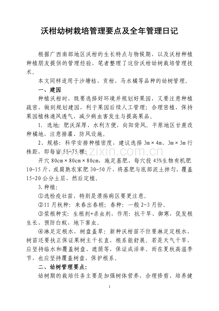 沃柑全年管理日记.docx_第1页